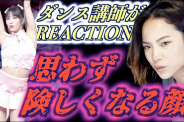 【ダンス講師がREACTION!】 'Talk that Talk' TWICE MOMO FanCam | MOMO さんのダンスをフォーカスしてリアクション！