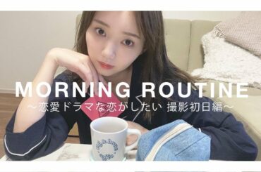 【自宅初公開】江野沢愛美の”ドラ恋”撮影初日の朝の過ごし方〜Morning Routine〜