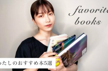 ［おすすめ］横山由依のおすすめ本を5冊紹介します！~Recommended Books~