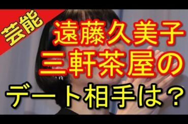 遠藤久美子、金髪男性との三軒茶屋ラブラブデートを目撃