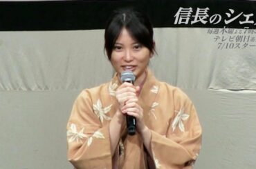 志田未来「信長のシェフ」試写会舞台挨拶(無料配信版)