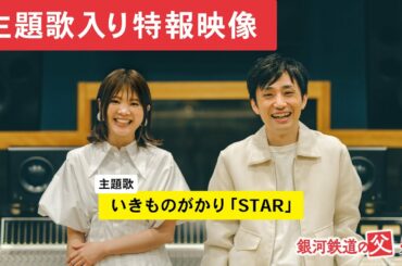 映画『銀河鉄道の父』主題歌にいきものがかり「STAR」決定！新特報映像解禁！