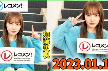 レコメン 加藤史帆 日向坂46 2023年01月17日