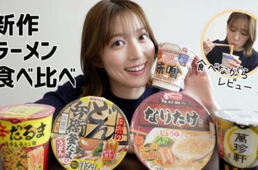 【カップ麺】春の新作ラーメン＆うどん食べながらレビュー🍜🍥旨辛|醤油| 味噌 etc...【阿部華也子】