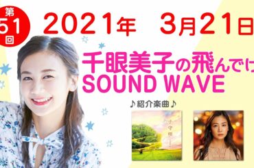 2021 3 21 千眼美子の飛んでけ！SOUND WAVE