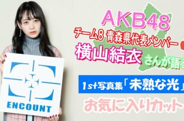 AKB48横山結衣さんが解説！初写真集「未熟な光」お気に入りカット