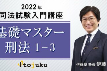 2022年伊藤塾長クラスの最新講義を体験しよう～基礎マスター刑法1-3～