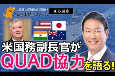 海の中国包囲網『QUAD協力』米国務副長官インタビューを解説！@北神けいろう の 正心誠意