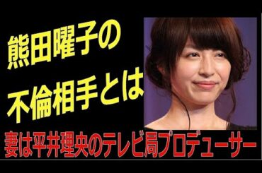 熊田曜子の不倫相手とは、妻は元フジテレビの平井理央のテレビ局プロデューサー