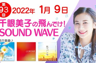 2022 01 09 千眼美子の飛んでけ！SOUND WAVE