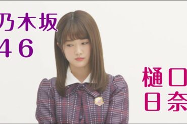 乃木坂46 樋口日奈ムチャ振りお芝居企画『未来女優予想図』