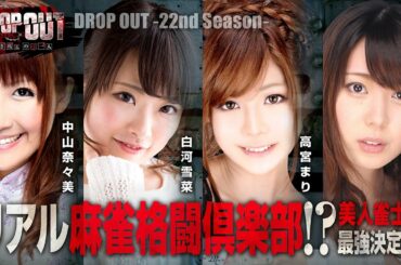 DROP OUT -22nd Season- 第1話(1/4)【ＣＲ　Ａｎｏｔｈｅｒ】《中山奈々美》《白河雪菜》《高宮まり》《東城りお》[ジャンバリ.TV][パチスロ][スロット]