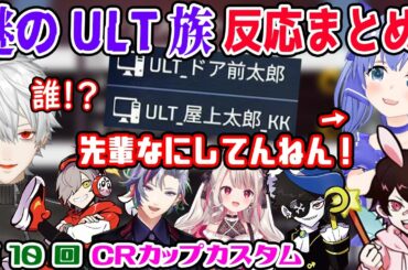 【CRカップ】謎すぎる屋上太郎とドア前太郎にツッコむライバー達【勇気ちひろ/吉田綾乃クリスティー/とっぴー /葛葉/不破湊/西園チグサ/山田涼介/Mondo/にじさんじ/CR/切り抜き/APEX】