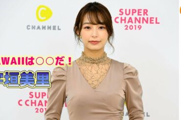 宇垣美里「鏡見て自分のことを可愛い！って思ったらそれだけで最強になれる」