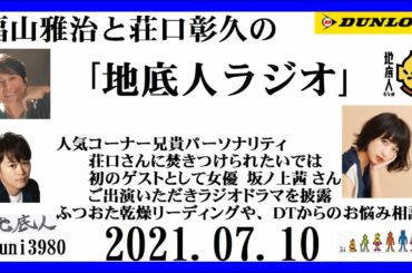 福山雅治と荘口彰久の｢地底人ラジオ｣  2021.07.10 　ゲストとして女優  坂ノ上茜 さん