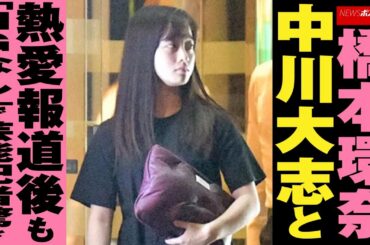 橋本環奈　中川大志 と 熱愛報道 後 も「 NGなし 」で 芸能記者 驚き NEWSポストセブン