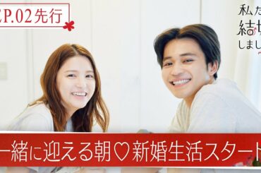 【私たち結婚しました3💍EP2先行】佐野岳&島崎遥香は公園でまったりデート♪中田圭祐&川島海荷が初めて一緒に迎える朝は…♡│毎週金曜23時アベマ放送中！