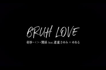 キミョウ ナ カンケイ「BRUH LOVE feat. 道重さゆみ × ゆある」MV