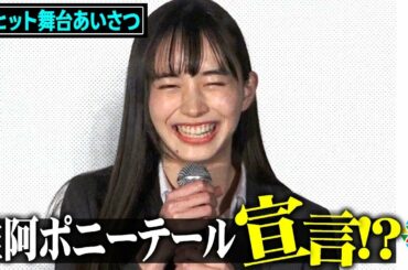 井桁弘恵、唯阿のポニーテール姿好評に照れ笑い！不破さんにイジられ赤面「ドラマでもしてみたいな」　映画『仮面ライダー 令和 ザ・ファースト・ジェネレーション』大ヒット御礼舞台あいさつ