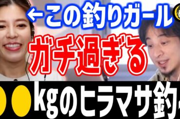 ひろゆき×神田愛花「趣味の釣りでヒラマサGET！？釣りガールこと神田さんの釣果が凄すぎる！」切り抜き