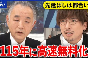 【高速無料】2115年まで先延ばし？人口減少社会で道路網は必要？