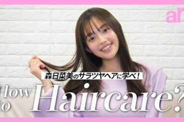 【冬のヘアケア】森日菜美流のサラツヤヘアをキープする秘訣を大公開【arweb】