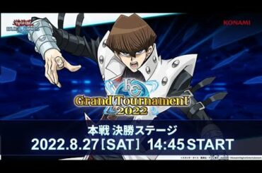 🔹本配信🔹【公式】KCグランドトーナメント2022 本戦 決勝ステージ 実況付き生配信！ 【遊戯王 デュエルリンクス】