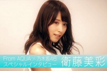 From AQUA 衛藤美彩 インタビュー動画