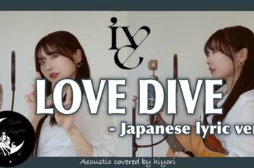 【日本語】LOVE DIVE / IVE (아이브) - Japanese lyric ver.- Acoustic covered by 奈良ひより【ギター弾き語り】