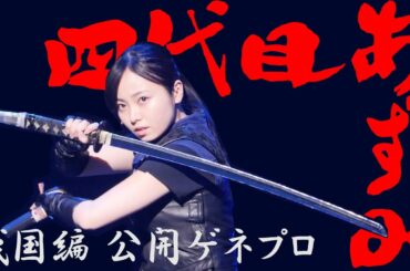 今泉佑唯、四代目あずみに挑戦！『あずみ～戦国編～』公開ゲネプロ　ダイジェスト