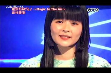 ★・👩🏻 田村芽実・魔法をあげるよ～Magic In The Air～ 【Victor Entertainment 】