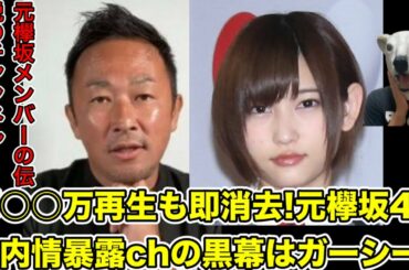 元欅坂46志田愛佳の大ヒット内情暴露chの黒幕はガーシーだった…!【アイドル・乃木坂46・日向坂46・櫻坂46・長濱ねる・鈴本美愉・平手友梨奈・今泉佑唯・ぶちゃらけ・東谷義和・綾野剛・トライストーン】