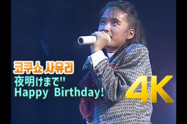 [4K 60FPS] 코쿠쇼 사유리(国生さゆり) - 夜明けまで"Happy Birthday! 1987 LIVE 4K AI Upscaling