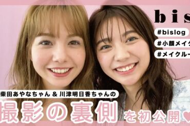 【柴田あやな×川津明日香】bis8月号、撮影の裏側を初公開！ #小顔メイク #bislog