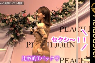 田中みな実、ガードルは「Tバックと合わせる」。田中みな実×PEACH JOHNファーストガードル発売記念イベント