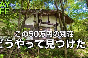 【50万円の別荘】どうやって見つけた？         激安中古物件の見つけ方、地方移住、田舎暮らし、