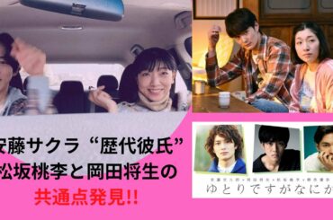 安藤サクラ“歴代彼氏”松坂桃李と岡田将生の共通点発見！！