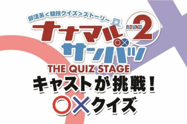 キャストが挑戦！○×クイズ　阪口珠美編