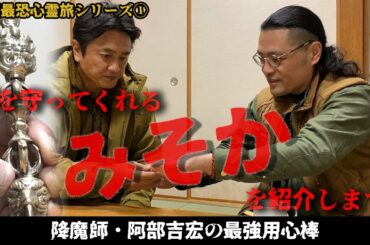 【新たな仲間が登場】降魔師・阿部吉宏の最強用心棒「みそか」とは？【関西最恐心霊旅シリーズ】