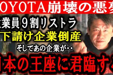 【ホリエモン】トヨタの崩壊は秒読みです。日本中で失業者が大量に出るかもしれません。そしてトヨタ崩壊後は●●が日本の王者になるでしょう【堀江貴文/ひろゆき/東谷義和/ガーシー/立花孝志/成田悠輔】