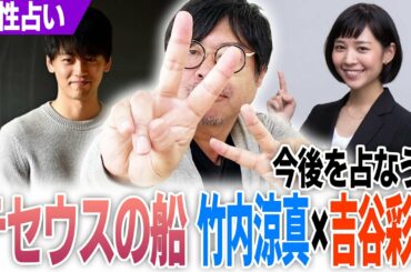 【テセウスの船‼最終回間近！】竹内涼真と吉谷彩子の今後は？相性を占ってみた！