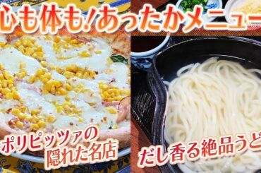 【静岡グルメ】ナポリピッツァの隠れた名店＆だし香る絶品うどん【とびっきり食堂】