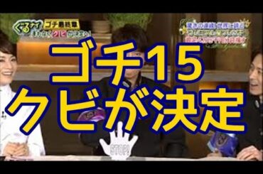 【速報】ぐるナイ「ゴチ15」クビは平井理央アナと上川隆也に決定