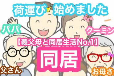 【義父母と同居生活No.1】少しずつお引っ越し🏠義父母が1番目に運び入れた物は？！