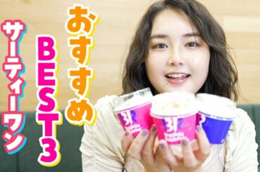 【この夏おすすめ】箭内夢菜が選ぶ「サーティーワン」ベスト３を発表！