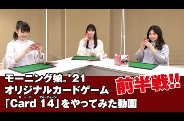 羽賀朱音・北川莉央・山﨑愛生（モーニング娘。’21）の3人が、モーニング娘。’21 オリジナルカードゲーム「Card 14」をやってみた動画 前半戦!!