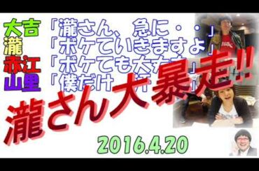 【瀧さん大暴走！】赤江vs最凶トリオ（博多大吉×山里亮太×ピエール瀧）　たまむすび