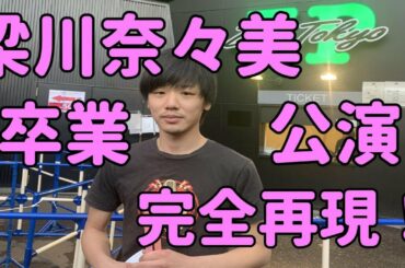 ハロヲタステ#66 梁川奈々美(Juice=Juice、カントリー・ガールズ)卒業公演再現！