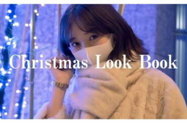 【クリスマス】江野沢愛美おすすめのクリスマスコーディネート紹介【Lookbook】