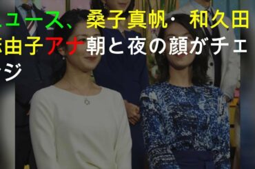 NHKニュース、桑子真帆・和久田麻由子アナ 朝と夜の顔がチェンジ